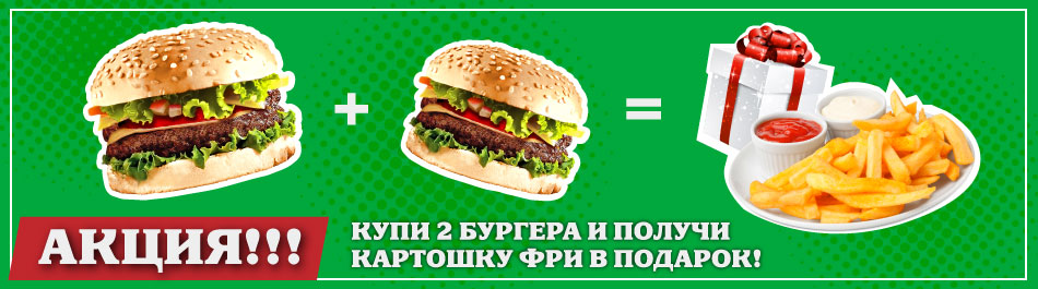 Купи 2 бургера
